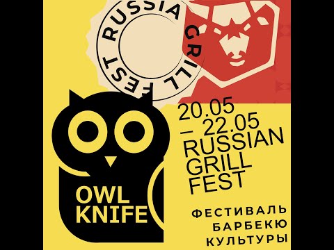 OwlKnife на фестивале Russian Grill Fest.