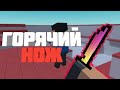 ГОРЯЧИЙ НОЖ В Блок Страйк | Block Strike