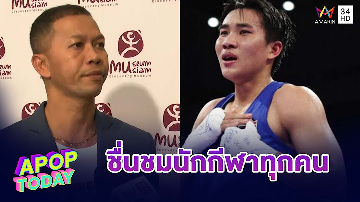 “สมจิตร“ ชื่นชม ”บี จันทร์แจ่ม“ ทำดีที่สุดแล้ว หลังคว้าเหรียญทองแดงโอลิมปิก 2024 | Apop Today