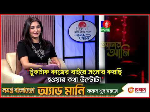 মানুষ আমাকে চেনে 'হাজার বছর ধরে' সিনেমার সেই টুনি নামেই | Sharmin Zoha Shoshee