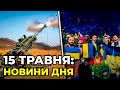 ГОЛОВНІ НОВИНИ 81-го дня народної війни з росією | РЕПОРТЕР – 15 травня (11:00)