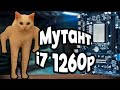 Mutant I7 1260p Performance And Configuration Mutant I7 1260p Performance And Configuration