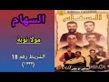 مجموعة السهام ESSIHAM الشريط رقم 18 1999 4 5 مولا نوبة 