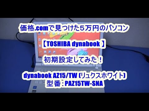 Pcsetting Toshiba Dynabook パソコン初期設定 価格 Comで新しいパソコンを購入してみた Youtube
