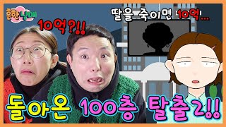 탈출했던 100층 집으로 다시 돌아가야 한다? 100층 탈출2!ㅋㅋㅋㅋ