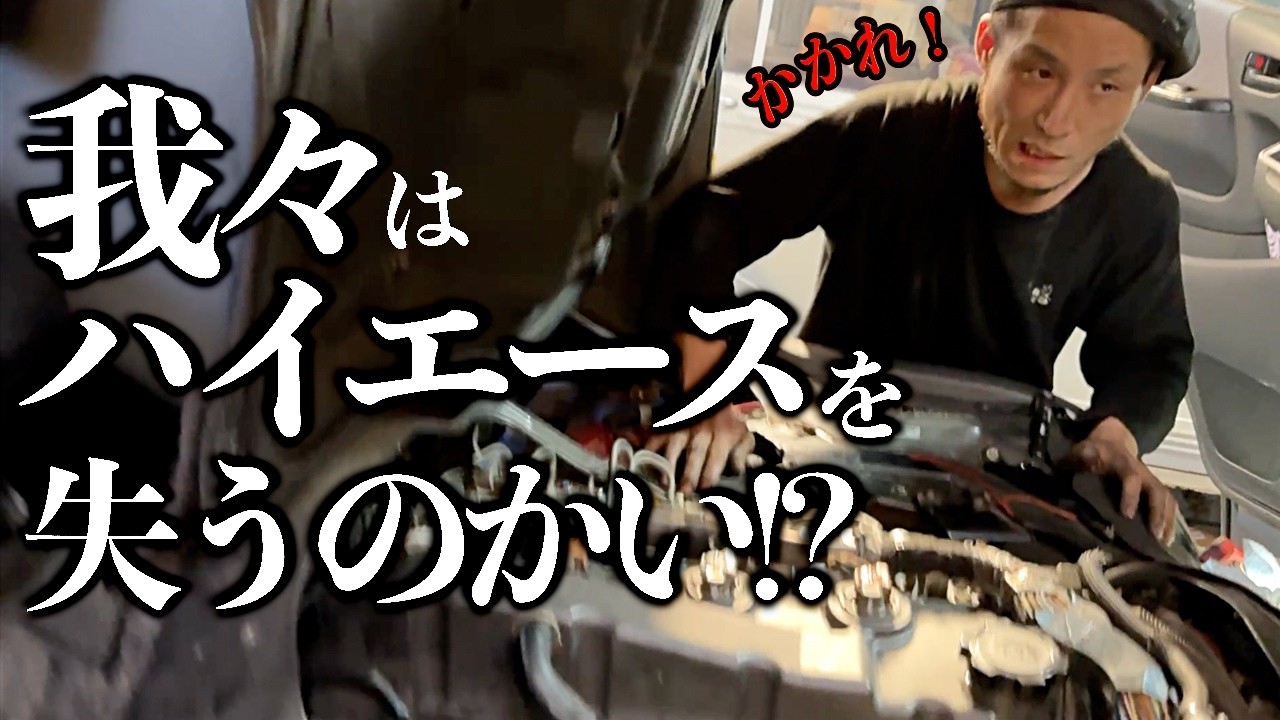 Engine start challenge] Will the engine of a Hiace that has been
