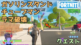 フォートナイト ガソリンスタンドでチューブマンラマを破壊するクエスト Youtube フォートナイト ガソリンスタンドでチューブマンラマを破壊するクエスト Youtube