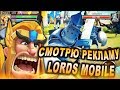 Я В ШОКЕ ОТ РЕКЛАМЫ LORDS MOBILE !!!