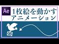 【AfterEffects】パペットアニメーション