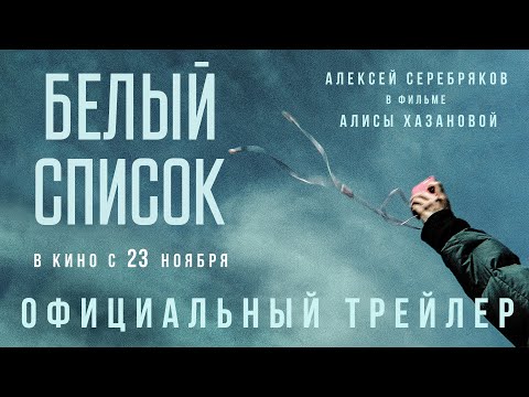 Белый список | Трейлер | В кино с 23 ноября