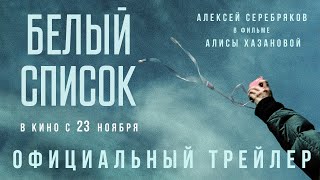 Белый Список | Трейлер | В Кино С 23 Ноября