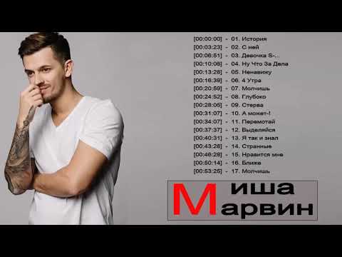 Миша Марвин Лучшая Песня 2019 - Misha Marvin Best Playlist 2019