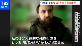 「他の町でも数多くの遺体を見た」ウクライナ軍ボランティアがJNNに証言