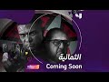 كشف معالي المستشار تركي آل الشيخ عن بوستر مسلسل الثمانية 