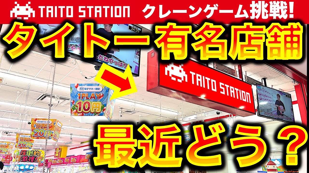 【有名店！】タイトー府中くるる店で クレーンゲーム調査＆挑戦！　大物YouTuber撮影御用達店舗の実態はどうなのか！？　　【UFOキャッチャー／フィギュア／TAITO／タイステ】
