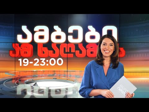 Euronews Georgia | ამბები ამ საღამოს