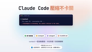 Claude Code 一直自動壓縮、卡在快滿？4 招穩穩解（Autocompact thrashing）