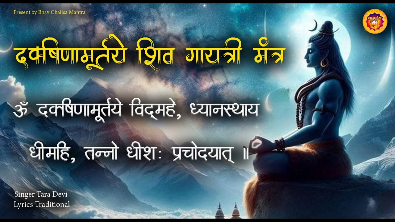 Om Dakshinamurtaye Vidmahe, Dhyanasthaya Dhimahi, Tanno Dhishah |दक्षिणामूर्तये शिव गायत्री मंत्र |