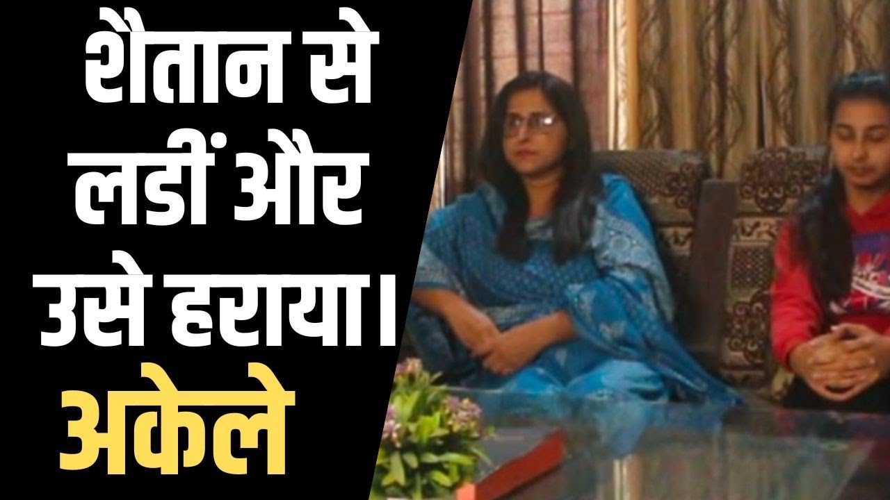 खुद ही घर को भयानक दुष्टात्माओं से कर लिया आज़ाद | She Faught with The Devil and Won with Word of God