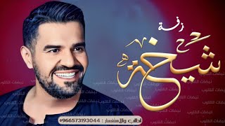 زفة باسم شيخه حسين الجسمي زفات  لطلب بدون حقوق
