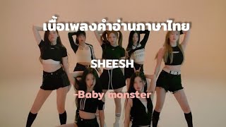 [เนื้อเพลง/คำอ่านไทย] Sheesh -Baby Monster