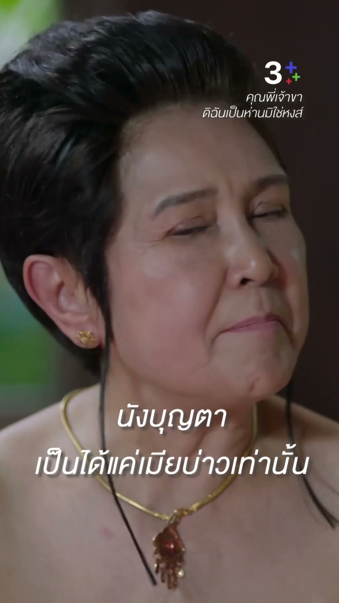 กล้าเอารักของแม่ ไปเปรียบกับมันเลยรึ #คุณพี่เจ้าขาดิฉันเป็นห่านมิใช่หงส์ #ภณณวัสน์ #ละครช่อง3