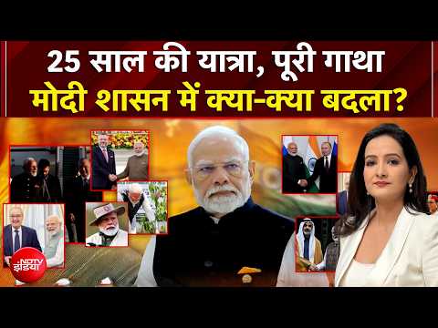 PM Modi 25 Years: पीएम मोदी का 25 साल का सफर, मोदी शासन में क्या-क्या बदला? | Kachehri