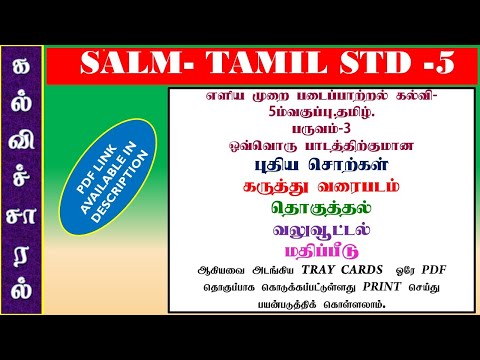  (SALM)எளிய முறை படைப்பாற்றல் கல்வி  5ம்வகுப்பு.தமிழ்.பருவம்-3  🛑 ஒவ்வொரு பாடத்திற்குமான* *புதிய சொற்கள்  கருத்து வரைபடம்  தொகுத்தல்* *வலுவூட்டல்* *மதிப்பீடு*   *ஆகியவை அடங்கிய TRAY CARDS  ஓரே PDF தொகுப்பாக* *கொடுக்கப்பட்டுள்ளது PRINT செய்து பயன்படுத்திக் கொள்ளலாம்