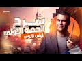 الحصة الاولى التمهيدية في اللغة الفرنسية الصف الاول الثانوي مسيو محمد البرديسي
