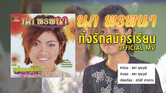 หวานอมขมกลืน – นก พรพนา 【OFFICIAL MV】 - YouTube หวานอมขมกลืน – นก พรพนา 【Official Mv】 - Youtube