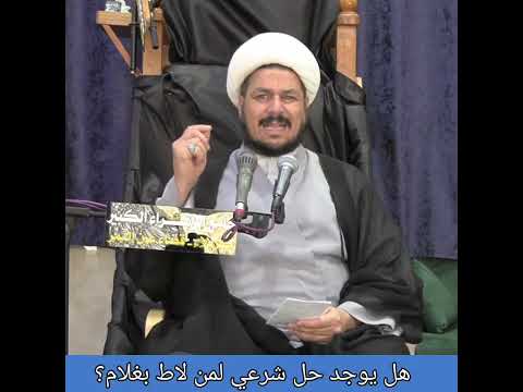 هل يوجد حل شرعي لمن لاط بغلام الشيخ علي المطيري