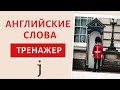 Английские слова J. Тренажер на каждый день | Speak all Week Разговорный английский