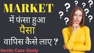 Market में फंसा हुआ पैसा वापिस कैसे लाए ? | Nestle Case Study | Animated StoryTelling video