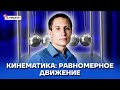 Кинематика: равномерное движение | Физика ОГЭ 2022 | Умскул