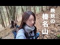 【榛名山】晩秋の榛名山(掃部ヶ岳)に登る。