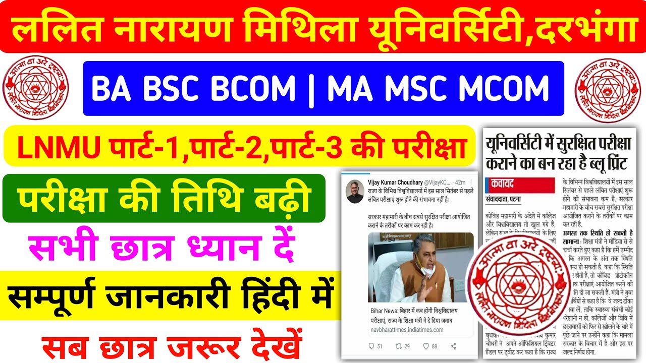 LNMU UNIVERSITY TODAY BAD NEWS | सभी छात्र जान लो- परीक्षा की तिथी बढ़ी | BA BSC BCOM & MA MSC MCOM