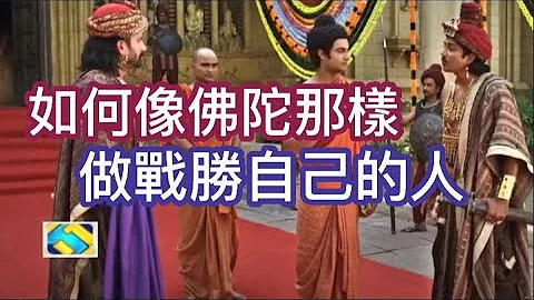 87 佛陀的故事37 什么是战胜自已的人 什么是自由意志 对治抑郁症最好的方法是正念 行禅 坐禅 - 天天要闻
