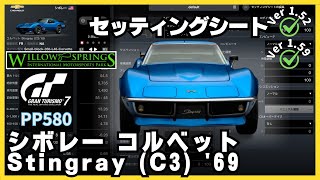 GT7】［セッティングシート］シボレー コルベット スティングレイ (C3