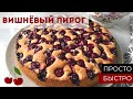 Очень вкусный вишневый пирог на сливочном масле. Простой и быстрый рецепт | cherry pie