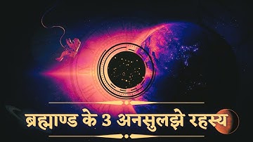 𝟯 𝗨𝗻𝘀𝗼𝗹𝘃𝗲𝗱 𝗠𝘆𝘀𝘁𝗲𝗿𝗶𝗲𝘀 𝗼𝗳 𝗧𝗵𝗲 𝗨𝗻𝗶𝘃𝗲𝗿𝘀𝗲  𝗜𝗜 ब्रह्माण्ड के 𝟯 अनसुलझे रहस्य 𝗜𝗜 𝗦𝗽𝗮𝗰𝗲 𝗗𝗼𝗰𝘂𝗺𝗲𝗻𝘁𝗮𝗿𝘆 𝗜 𝗔𝗻𝗮𝗻𝘁∞