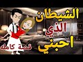 الشيطان الذى احبنى قصه كامله صعيدى كوميدى رومانسي