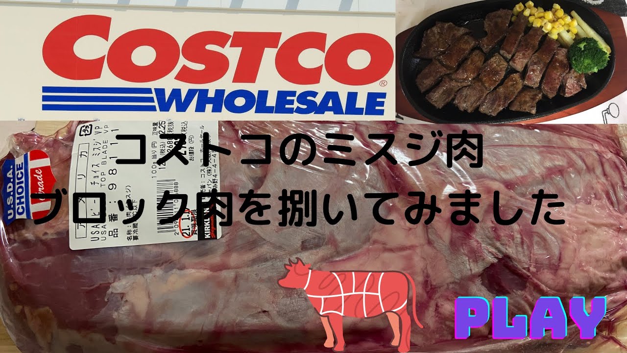 コストコ 牛ミスジ肉ブロックをステーキ用 焼肉用にさばきました Youtube