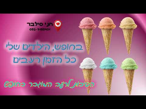 הילדים שלי כל החופש רעבים | חני סילבר0527155401 מומחית לאימון והעצמה אישית טיפולית