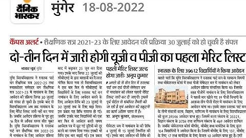 , मुंगेर यूनिवर्सिटी पार्ट1सेशन 2022 से 2025 फर्स्ट मेरिट लिस्ट कब आएगा, मुंगेर यूनिवर्सिटी ba part1