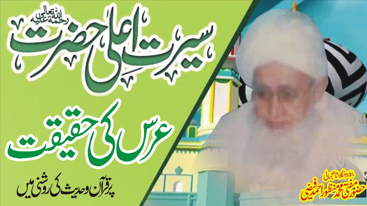 Mufti Manzoor Ahmad Faizi R.A New Islamic Speach || Serat E Aala Hazrat Aur URS Ki Haqeqat ||