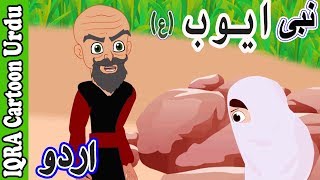 Prophet Stories In Urdu | Prophet Ayub (as) | نبی کہانیاں | पैगंबर कहानियां Urdu Quran Cartoon Ep 13