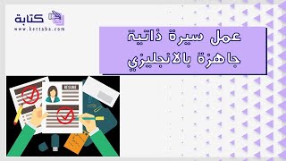 عمل سيرة ذاتية جاهزة بالانجليزي | سيرة ذاتية #عمل_سيرة_ذاتية_جاهزة_بالانجليزي_وورد