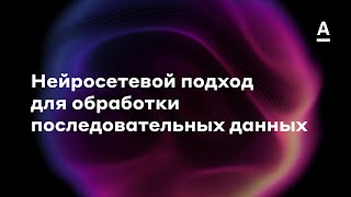 Дмитрий Коптелов | Нейросетевой подход для обработки последовательных данных (DL in Finance)