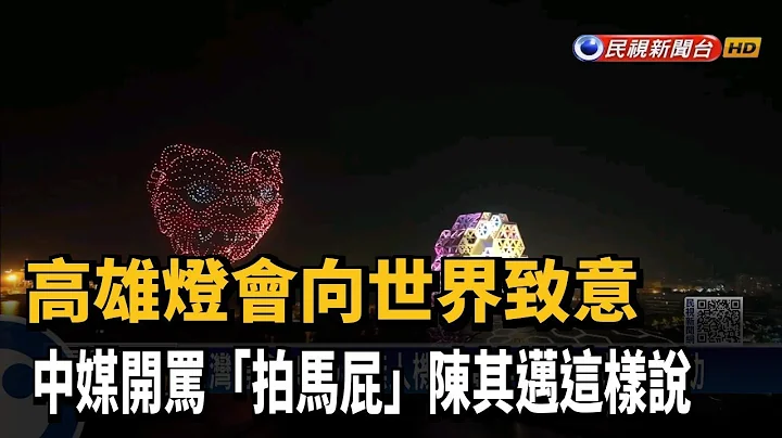 高雄灯会向世界致意 中媒开骂.迈回击“天经地义”－民视新闻 - 天天要闻