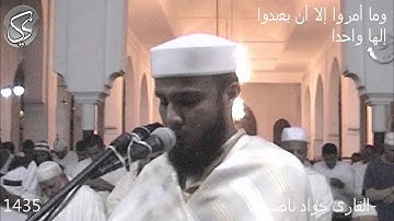 تلاوة خاشعة (و ما أمروا الا ليعبدوا الها واحدا) القارئ جواد ناصر
